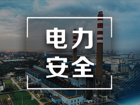 電力革新|氣體傳感器在電力行業(yè)的廣泛應(yīng)用
