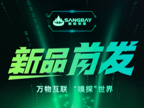 【重磅發(fā)布】松柏傳感推出電化學(xué)mini系列：SMLFO?、SMCO、SMH?S傳感器—超小型封裝，開(kāi)啟智能監(jiān)測(cè)新時(shí)代