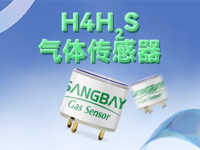 【新品發(fā)布】松柏傳感H系列硫化氫傳感器震撼登場，筑牢礦山安全防線